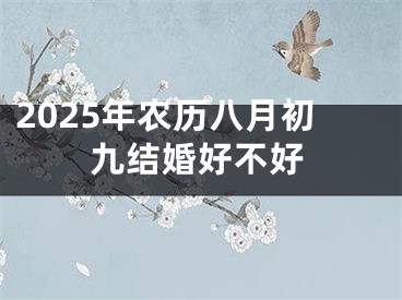 2025年农历八月初九结婚好不好
