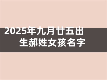 2025年九月廿五出生郝姓女孩名字