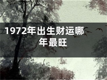 1972年出生财运哪年最旺