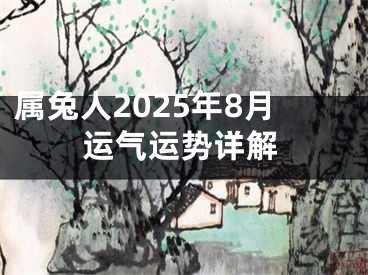 属兔人2025年8月运气运势详解