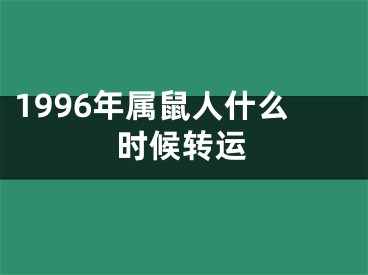 1996年属鼠人什么时候转运