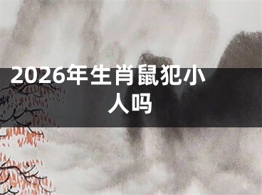 2026年生肖鼠犯小人吗