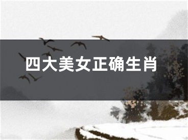 四大美女正确生肖