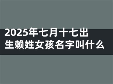 2025年七月十七出生赖姓女孩名字叫什么
