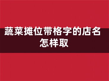 蔬菜摊位带格字的店名怎样取