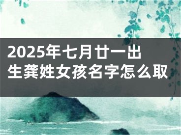 2025年七月廿一出生龚姓女孩名字怎么取