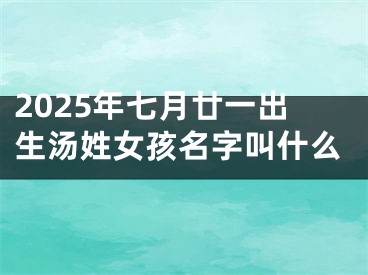2025年七月廿一出生汤姓女孩名字叫什么