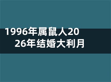1996年属鼠人2026年结婚大利月
