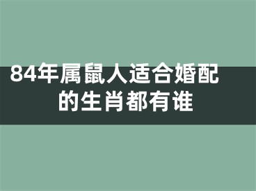 84年属鼠人适合婚配的生肖都有谁