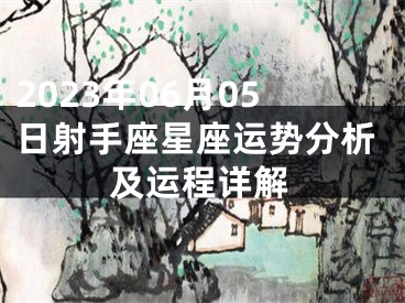 2023年06月05日射手座星座运势分析及运程详解