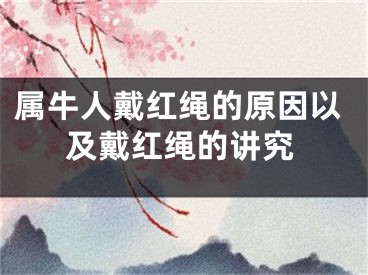 属牛人戴红绳的原因以及戴红绳的讲究