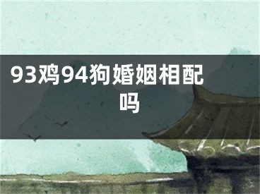 93鸡94狗婚姻相配吗