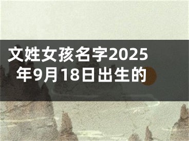 文姓女孩名字2025年9月18日出生的