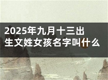 2025年九月十三出生文姓女孩名字叫什么