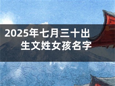 2025年七月三十出生文姓女孩名字