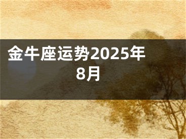 金牛座运势2025年8月