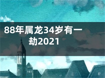 88年属龙34岁有一劫2021