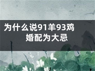 为什么说91羊93鸡婚配为大忌