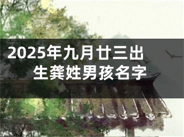 2025年九月廿三出生龚姓男孩名字