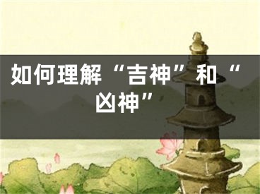 如何理解“吉神”和“凶神”