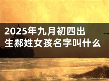 2025年九月初四出生郝姓女孩名字叫什么