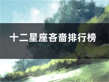 十二星座吝啬排行榜