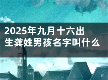 2025年九月十六出生龚姓男孩名字叫什么