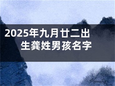 2025年九月廿二出生龚姓男孩名字