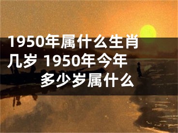 1950年属什么生肖几岁 1950年今年多少岁属什么