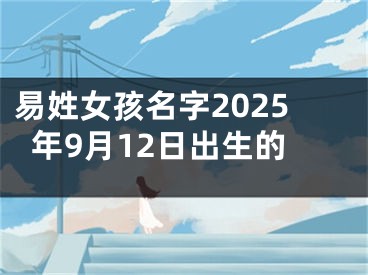 易姓女孩名字2025年9月12日出生的