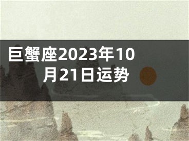 巨蟹座2023年10月21日运势