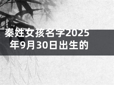 秦姓女孩名字2025年9月30日出生的