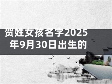 贺姓女孩名字2025年9月30日出生的