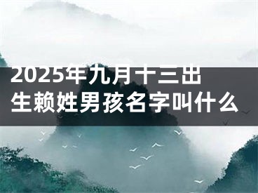 2025年九月十三出生赖姓男孩名字叫什么