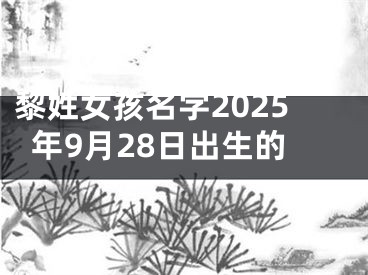 黎姓女孩名字2025年9月28日出生的