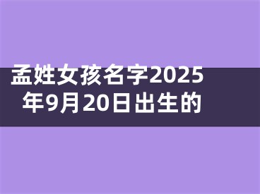 孟姓女孩名字2025年9月20日出生的