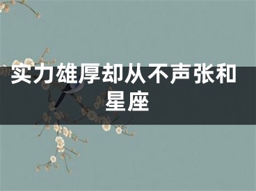 实力雄厚却从不声张和星座