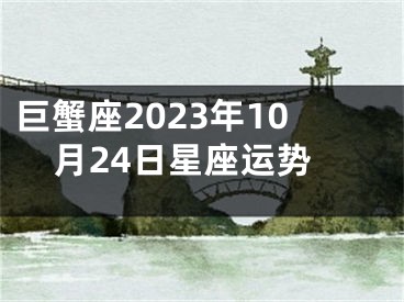巨蟹座2023年10月24日星座运势