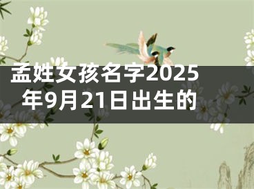 孟姓女孩名字2025年9月21日出生的