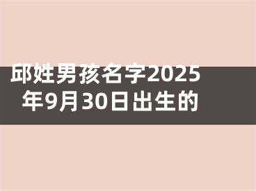 邱姓男孩名字2025年9月30日出生的