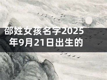 邵姓女孩名字2025年9月21日出生的