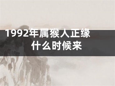 1992年属猴人正缘什么时候来