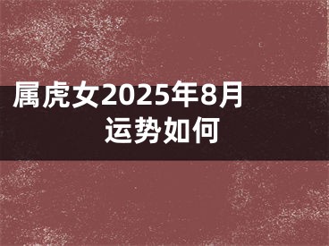 属虎女2025年8月运势如何