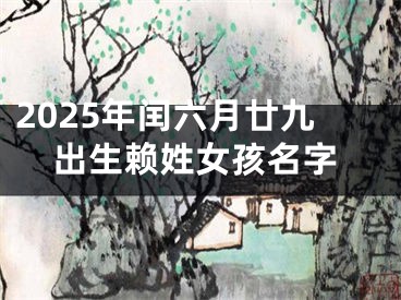 2025年闰六月廿九出生赖姓女孩名字