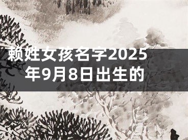 赖姓女孩名字2025年9月8日出生的