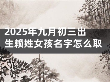 2025年九月初三出生赖姓女孩名字怎么取