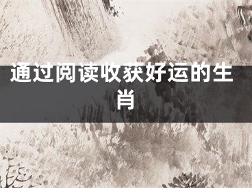 通过阅读收获好运的生肖