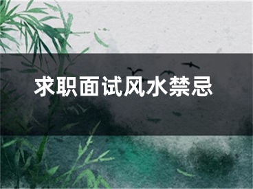 求职面试风水禁忌