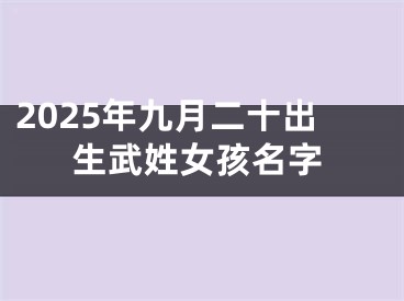 2025年九月二十出生武姓女孩名字
