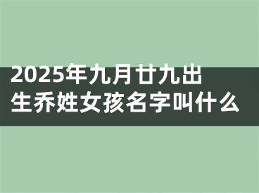 2025年九月廿九出生乔姓女孩名字叫什么